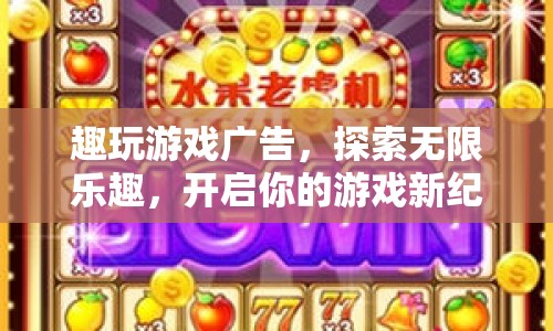 探索無限樂趣，趣玩游戲廣告開啟游戲新紀(jì)元