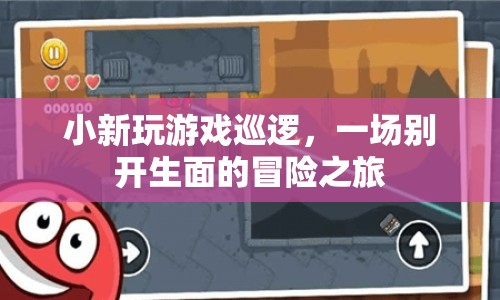 小新游戲巡邏，開啟別開生面的冒險之旅