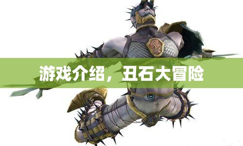 丑石大冒險，驚險刺激的游戲之旅