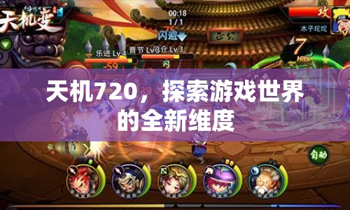 天機(jī)720，開啟游戲世界新維度