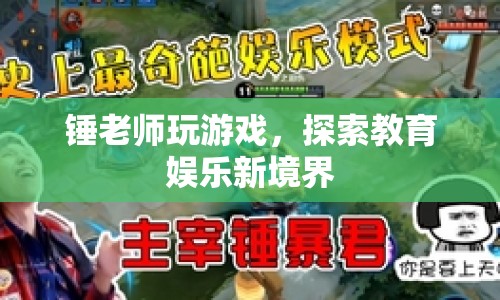 錘老師跨界游戲，探索教育娛樂融合新領(lǐng)域