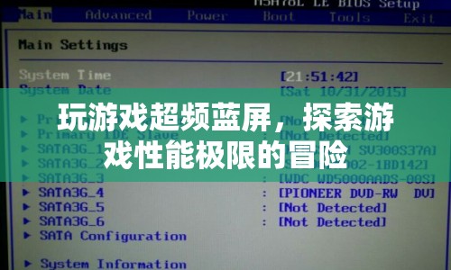 探索游戲性能極限，超頻藍(lán)屏的冒險(xiǎn)之旅