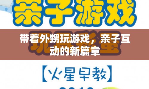 親子互動(dòng)新篇章，帶著外甥玩游戲