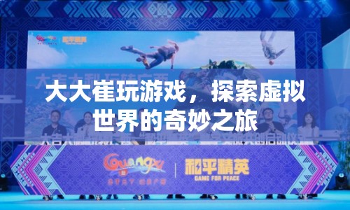 大大崔的虛擬世界探險(xiǎn)之旅