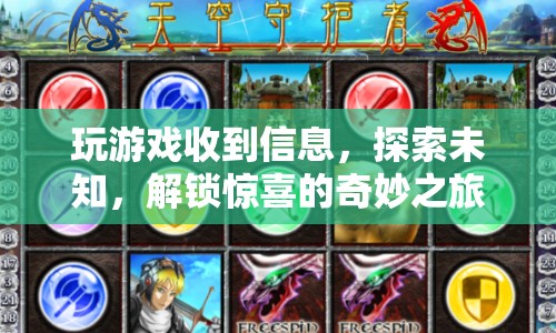解鎖驚喜的奇妙之旅，探索未知，游戲新體驗