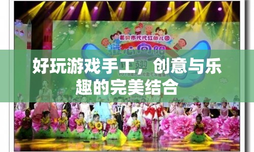 創(chuàng)意與樂趣的結(jié)晶，打造好玩的游戲手工