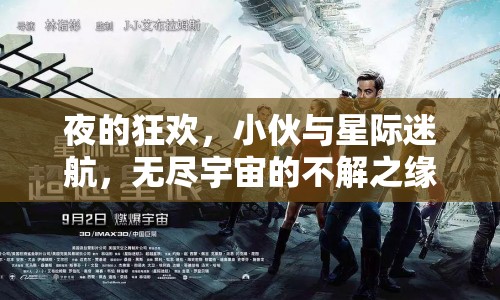 小伙與星際迷航，夜的狂歡，探索無(wú)盡宇宙的不解之緣