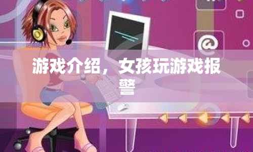 女孩沉迷游戲報(bào)警求助，游戲世界與現(xiàn)實(shí)交織的困境