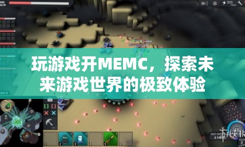 開啟MEMC，探索未來游戲世界的極致體驗