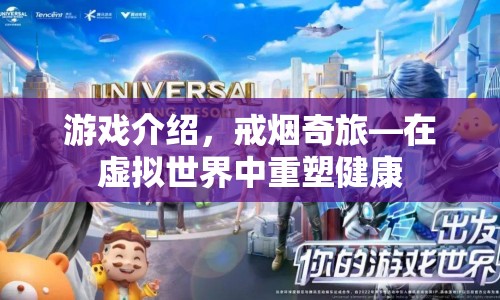 戒煙奇旅，在虛擬世界中重塑健康之旅  第1張