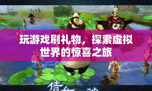 探索虛擬世界的驚喜之旅，游戲與禮物的奇妙結(jié)合