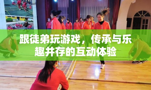 師徒共游，傳承與樂趣并存的互動體驗(yàn)