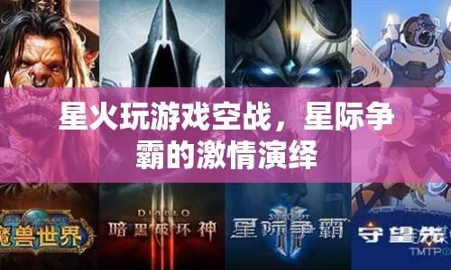 星際爭(zhēng)霸，星火玩游戲，演繹空戰(zhàn)激情