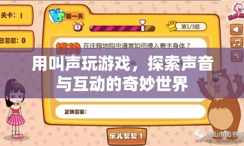 用叫聲玩游戲，探索聲音與互動的奇妙世界