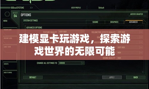建模顯卡，解鎖游戲世界的無(wú)限可能