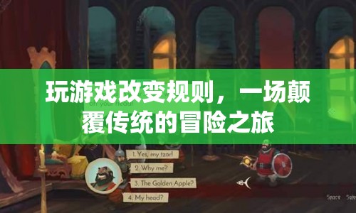 一場(chǎng)顛覆傳統(tǒng)的冒險(xiǎn)之旅，玩游戲改變規(guī)則