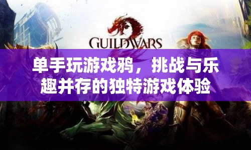 單手玩轉游戲鴉，挑戰(zhàn)與樂趣并存的獨特游戲體驗  第1張