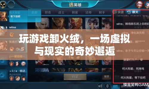 火絨，游戲與現(xiàn)實交織的奇妙冒險