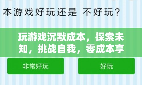 探索未知，挑戰(zhàn)自我，零成本享受游戲樂趣