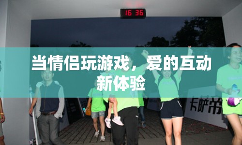 情侶互動(dòng)新體驗(yàn)，玩游戲增進(jìn)感情