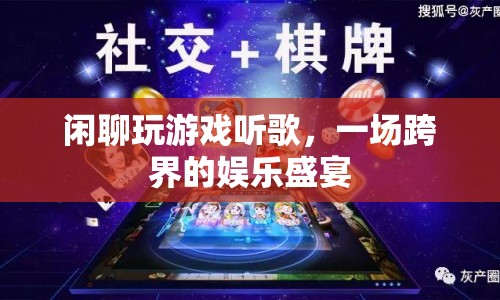 跨界娛樂(lè)盛宴，閑聊、游戲、聽(tīng)歌，盡享無(wú)限樂(lè)趣