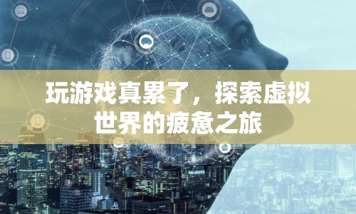 探索虛擬世界的疲憊之旅，游戲玩家的身心挑戰(zhàn)