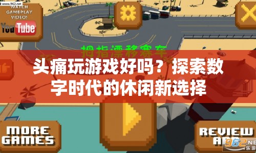 數(shù)字時代休閑新選擇，探索頭痛玩游戲的利弊