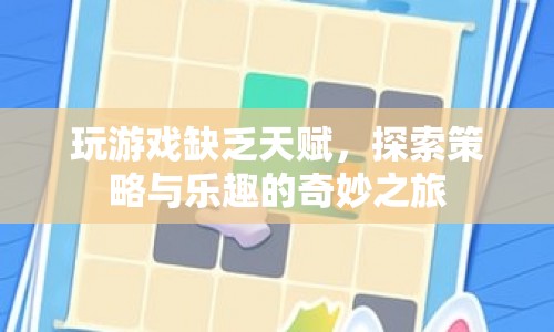 探索策略與樂趣，無天賦亦可暢玩游戲