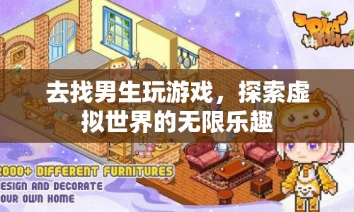 探索虛擬世界，與男生共游，暢享無(wú)限樂(lè)趣