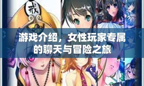 女性專屬聊天冒險游戲，探索未知世界，結(jié)識新朋友