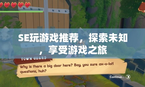 探索未知，享受游戲之旅，SE游戲推薦