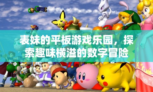 表妹的平板游戲樂園，數(shù)字冒險的趣味探索之旅  第1張