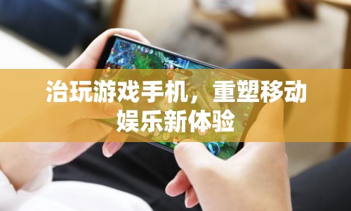 重塑移動娛樂新體驗，治玩游戲手機  第1張