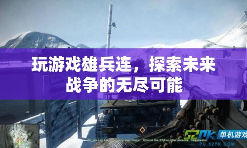 雄兵連，探索未來戰(zhàn)爭的無盡可能