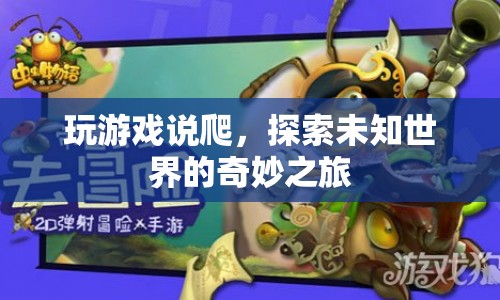 探索未知世界的奇妙之旅，游戲爬蟲的冒險(xiǎn)之旅
