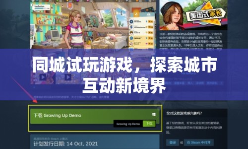 同城試玩游戲，探索城市互動新境界