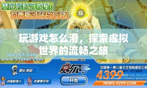 探索虛擬世界的流暢之旅，掌握游戲滑屏技巧