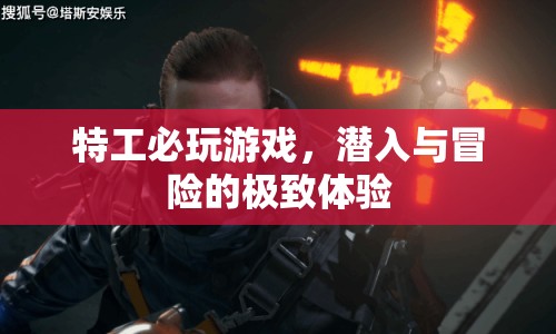 特工必玩游戲，潛入與冒險的極致體驗  第1張