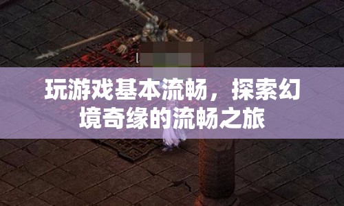 探索幻境奇緣，流暢之旅開啟