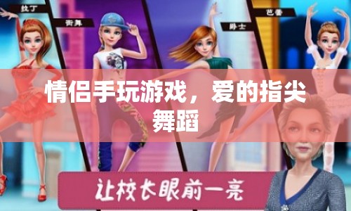 愛的指尖舞蹈，情侶手游的樂趣