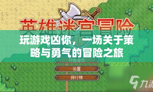 策略與勇氣的冒險(xiǎn)之旅，在游戲中展現(xiàn)你的實(shí)力