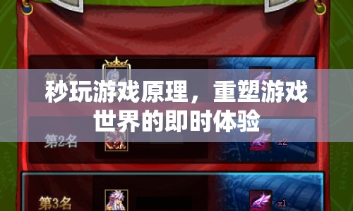 重塑游戲世界的即時體驗，秒玩游戲原理揭秘