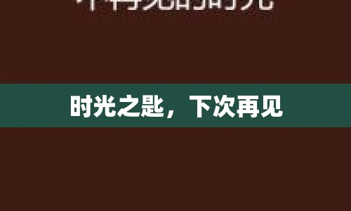 時光之匙，再見，期待再會