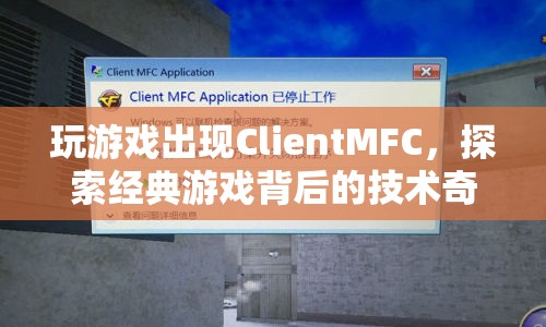 探索經(jīng)典游戲背后的技術(shù)奇跡，揭秘ClientMFC