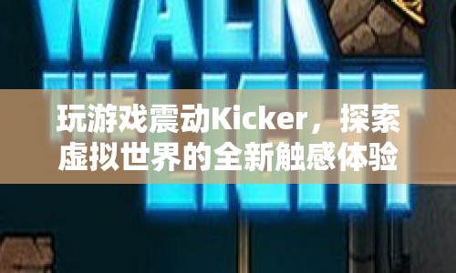 Kicker，探索虛擬世界的全新震動觸感體驗
