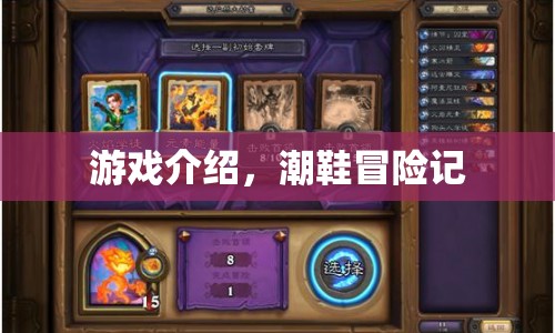 潮鞋冒險(xiǎn)記，一場鞋與鞋的奇幻之旅