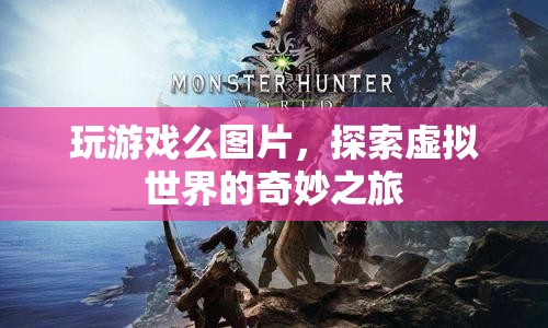 探索虛擬世界的奇妙之旅，玩游戲的樂趣與冒險(xiǎn)
