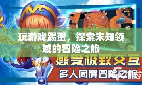 踢蛋冒險，探索未知領(lǐng)域的游戲之旅