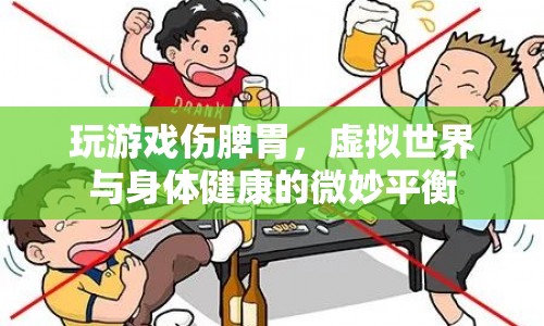 虛擬世界與身體健康，玩游戲如何影響脾胃健康？