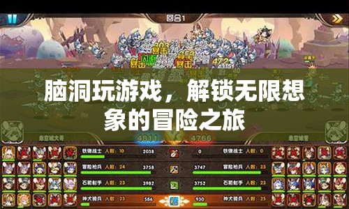 解鎖無限想象，腦洞大開的冒險之旅